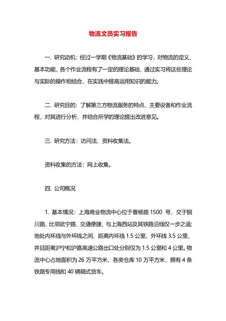 物流文员实习报告