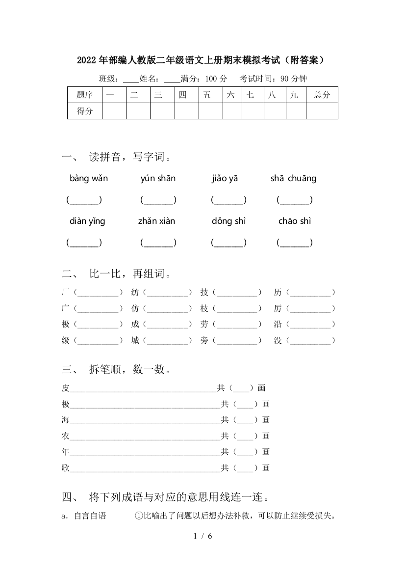 2022年部编人教版二年级语文上册期末模拟考试(附答案)