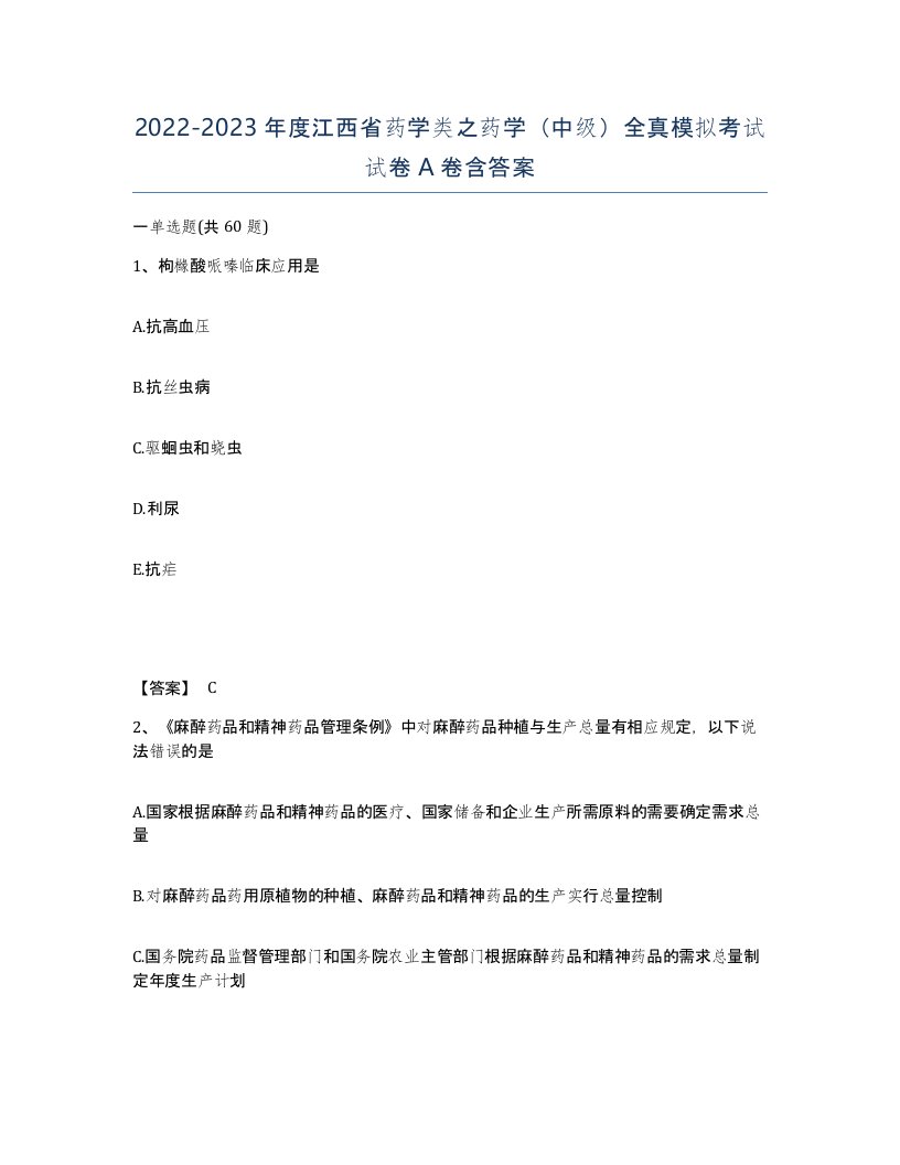 2022-2023年度江西省药学类之药学中级全真模拟考试试卷A卷含答案