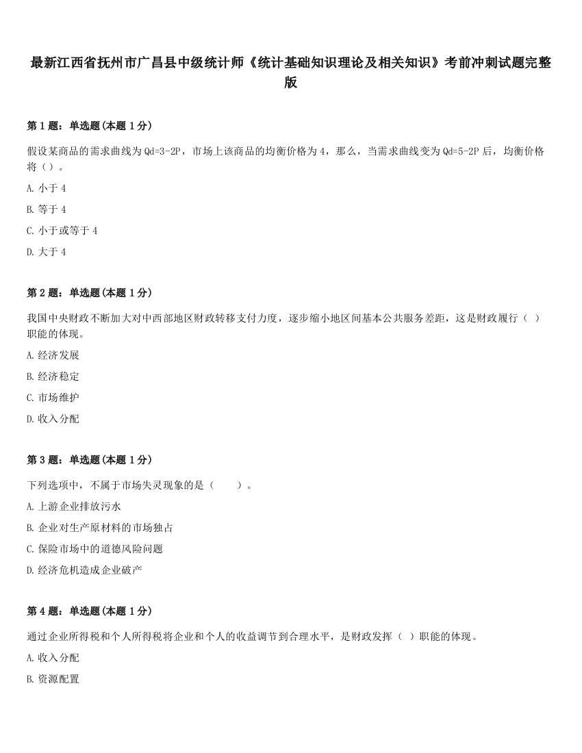 最新江西省抚州市广昌县中级统计师《统计基础知识理论及相关知识》考前冲刺试题完整版