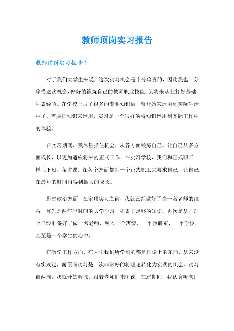 教师顶岗实习报告