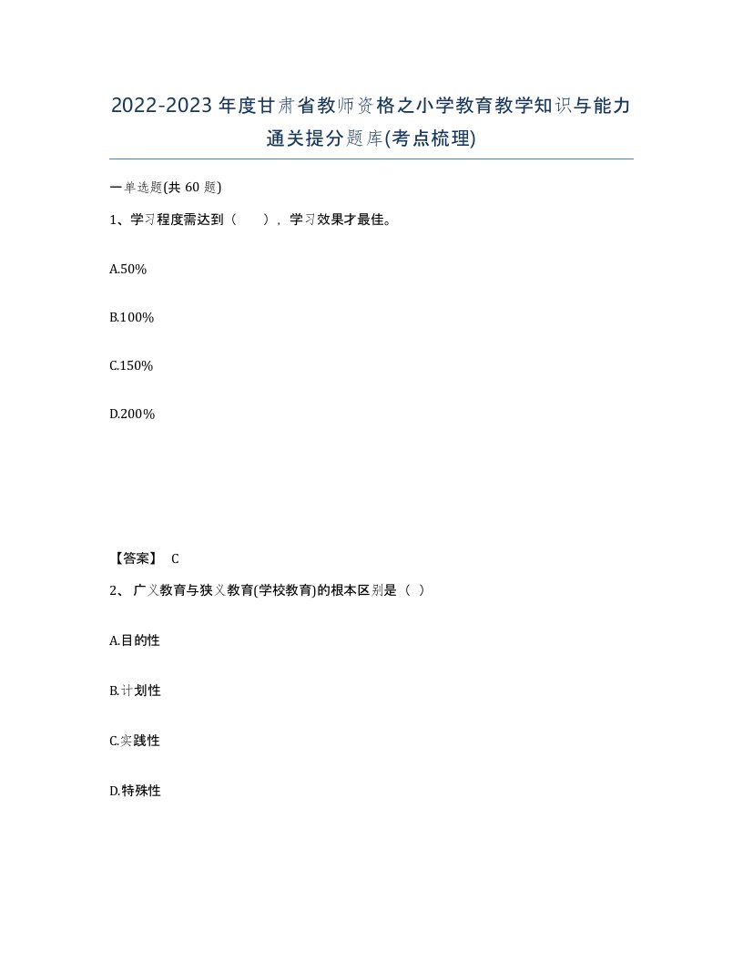 2022-2023年度甘肃省教师资格之小学教育教学知识与能力通关提分题库考点梳理