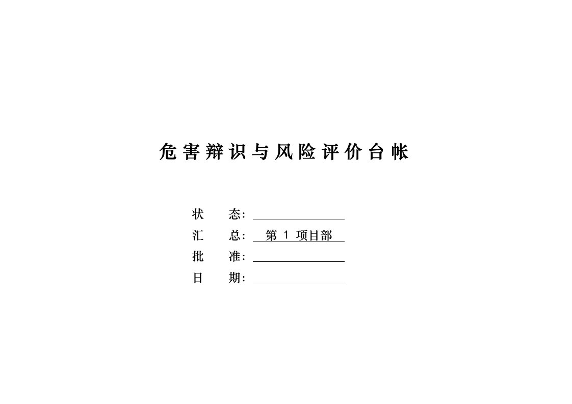 建筑公司安全管理-8.危害辨识与风险评价台帐（项目部）