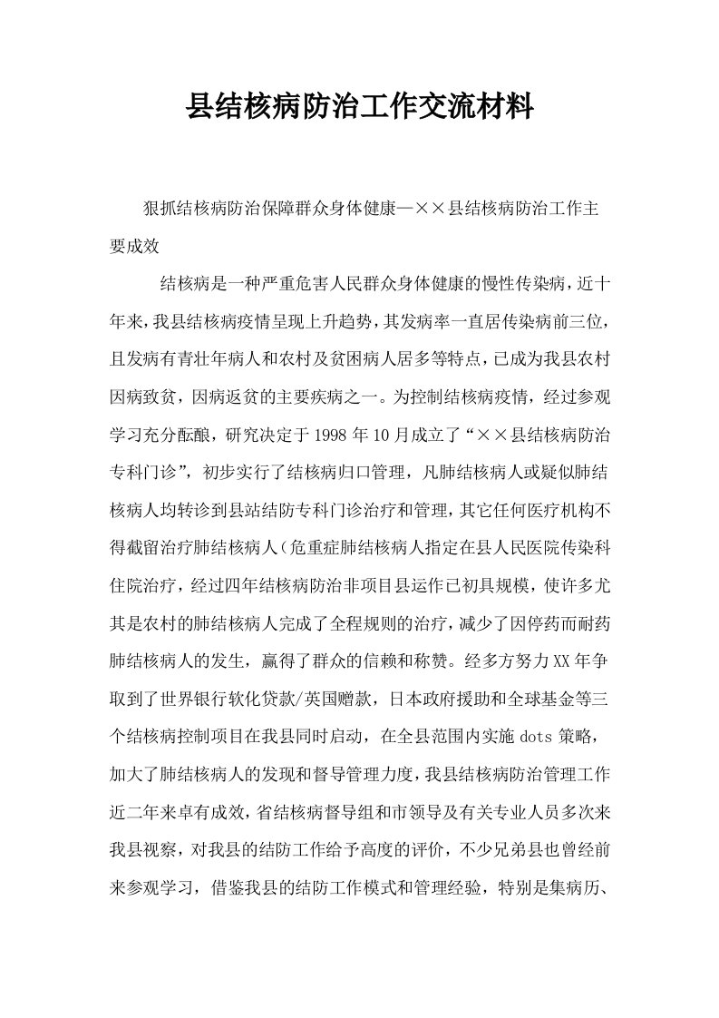 县结核病防治工作交流材料