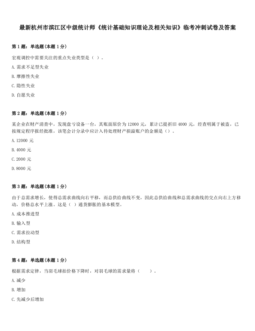 最新杭州市滨江区中级统计师《统计基础知识理论及相关知识》临考冲刺试卷及答案