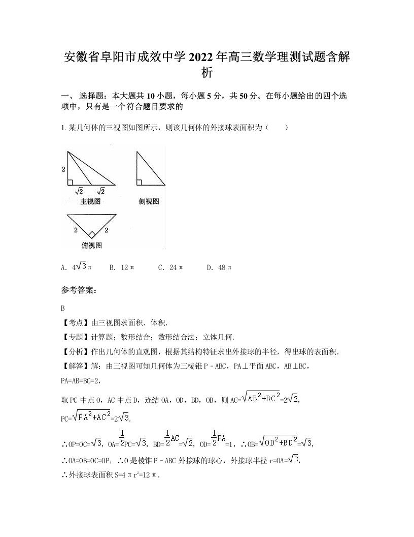 安徽省阜阳市成效中学2022年高三数学理测试题含解析