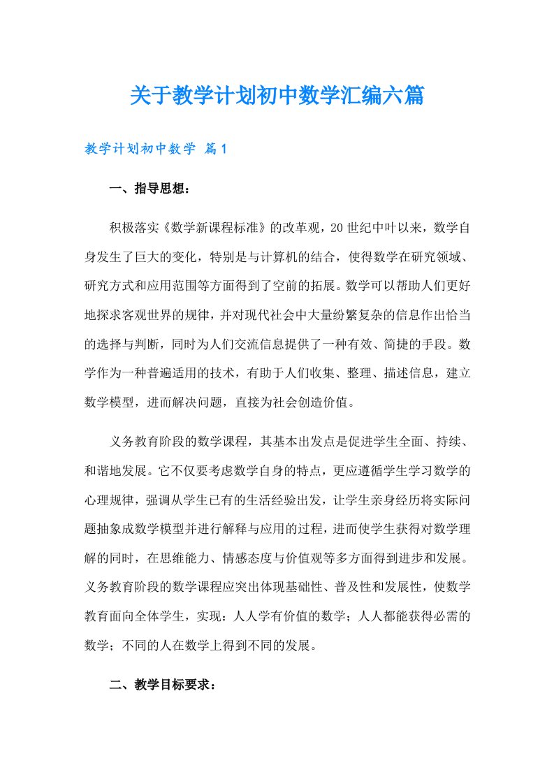 关于教学计划初中数学汇编六篇