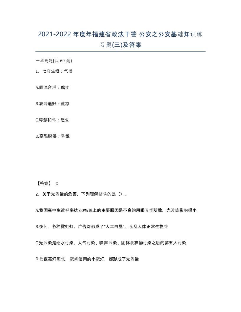 2021-2022年度年福建省政法干警公安之公安基础知识练习题三及答案