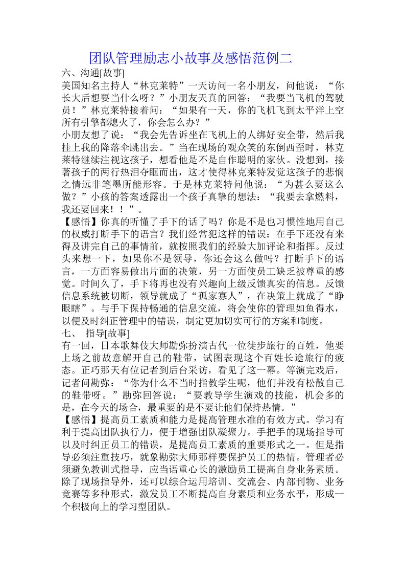 团队管理励志小故事及感悟范例二