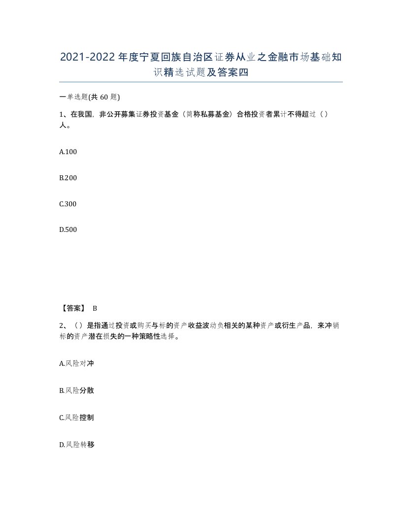 2021-2022年度宁夏回族自治区证券从业之金融市场基础知识试题及答案四