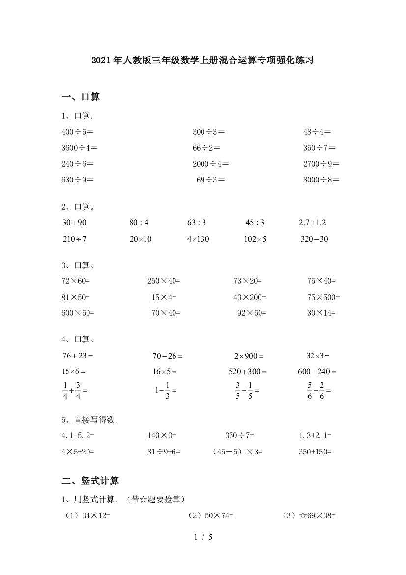 2021年人教版三年级数学上册混合运算专项强化练习