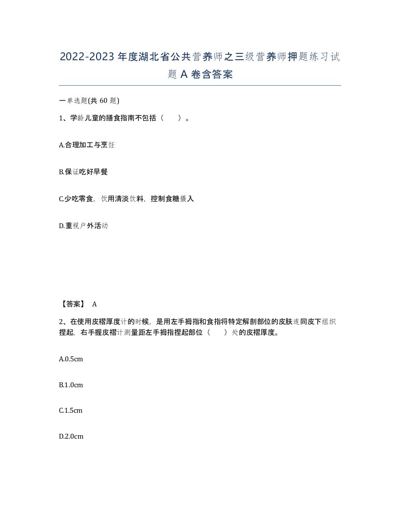 2022-2023年度湖北省公共营养师之三级营养师押题练习试题A卷含答案