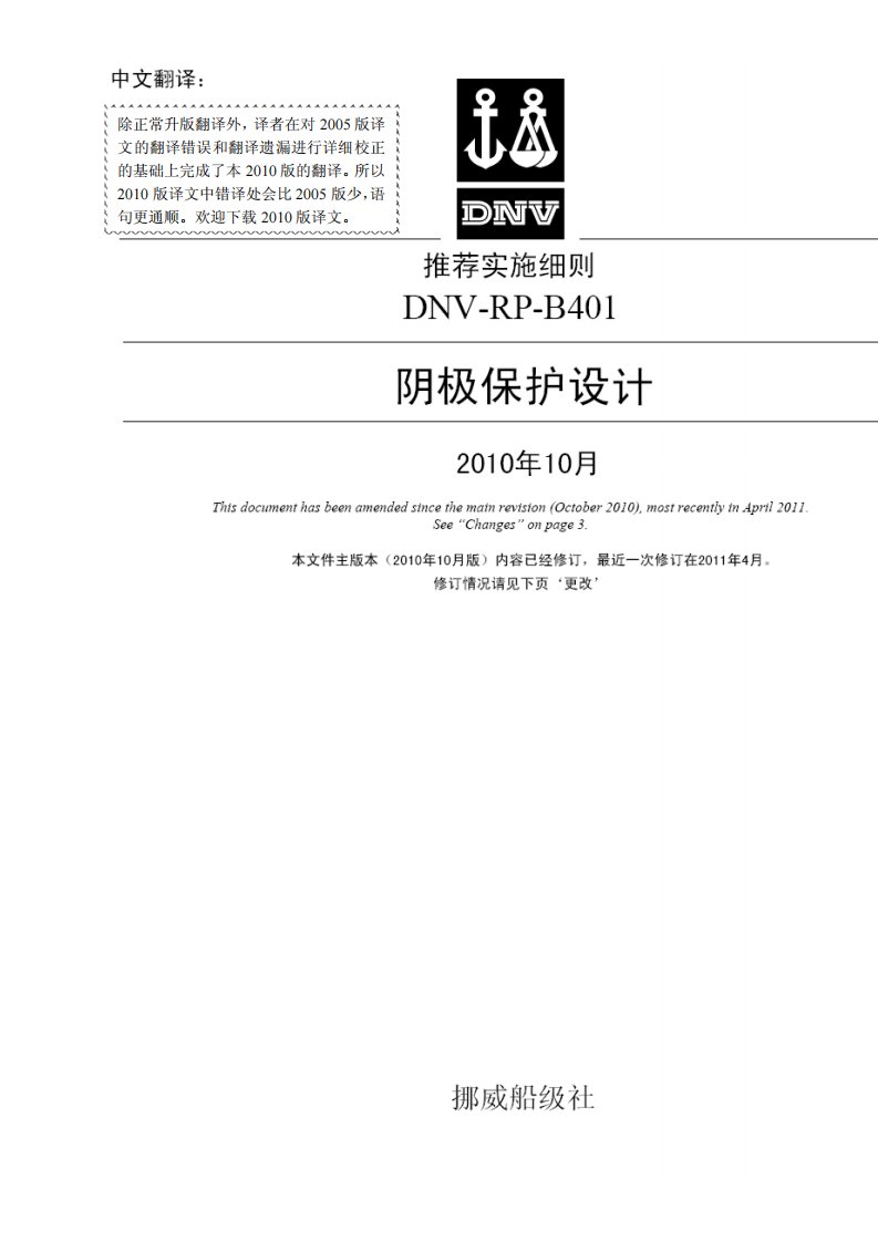 最新DNV-RP-B401-2011版_海上构筑物牺牲阳极阴极保护设计_译文