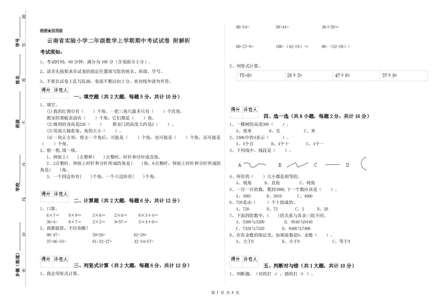 云南省实验小学二年级数学上学期期中考试试卷-附解析