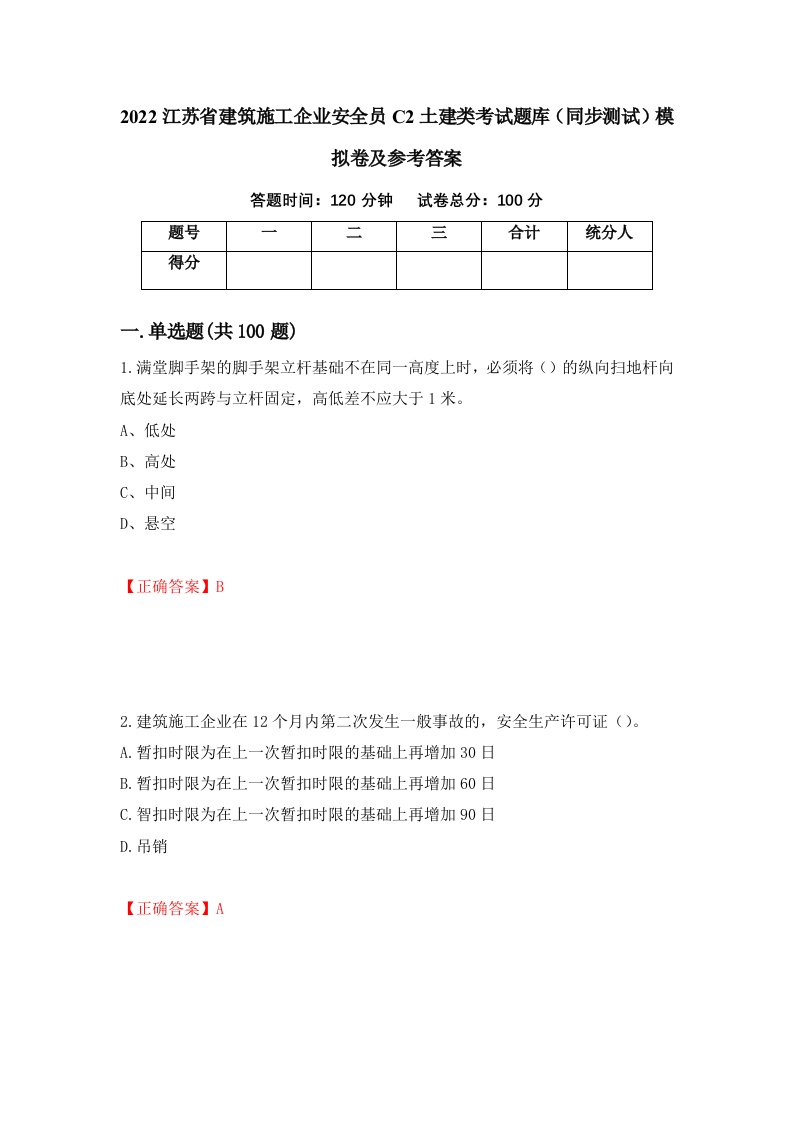 2022江苏省建筑施工企业安全员C2土建类考试题库同步测试模拟卷及参考答案46