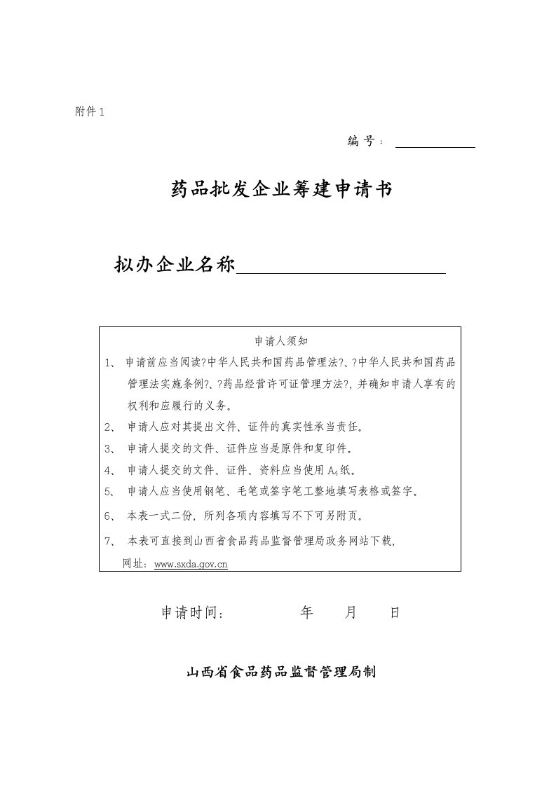 药品批发企业筹建申请书