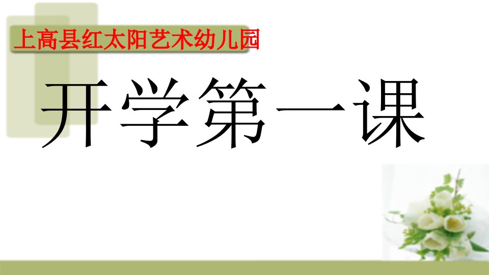 年幼儿园开学疫情防控培训ppt课件开学前后