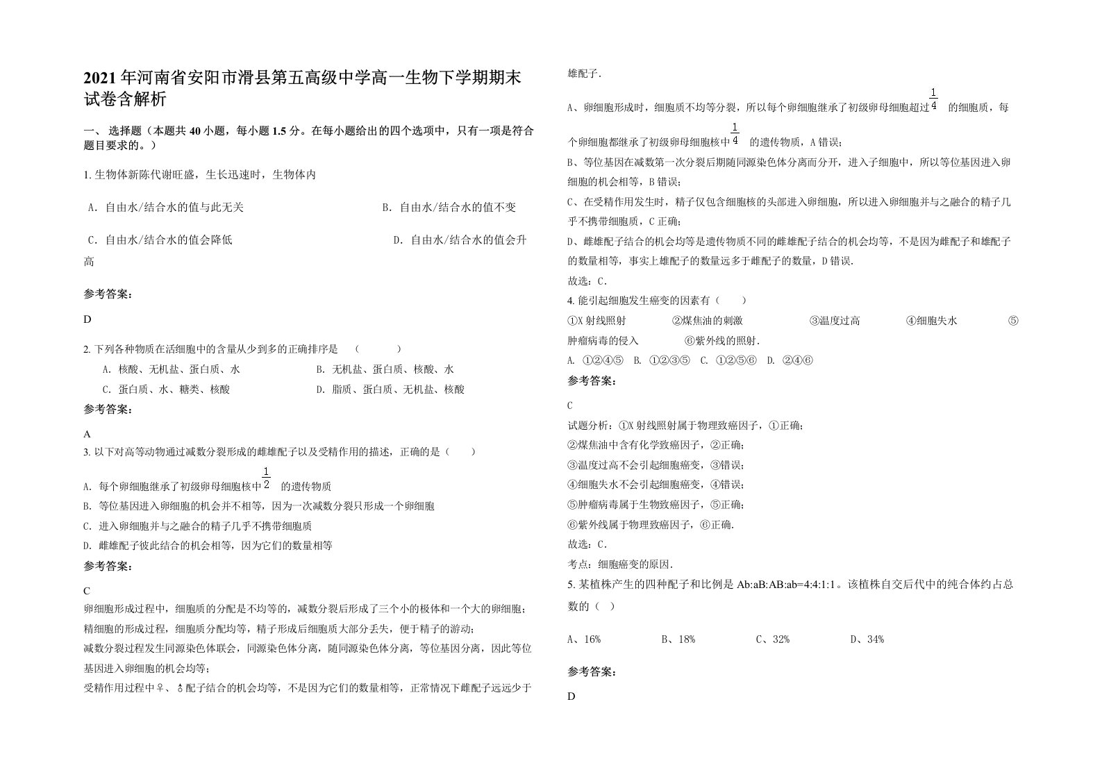 2021年河南省安阳市滑县第五高级中学高一生物下学期期末试卷含解析