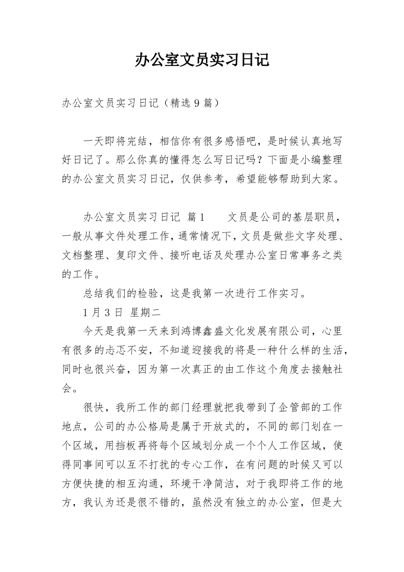 办公室文员实习日记_12