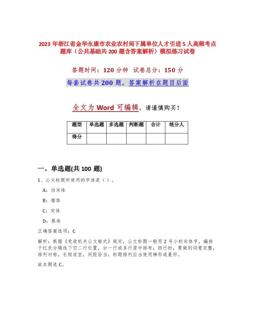 2023年浙江省金华永康市农业农村局下属单位人才引进5人高频考点题库公共基础共200题含答案解析模拟练习试卷