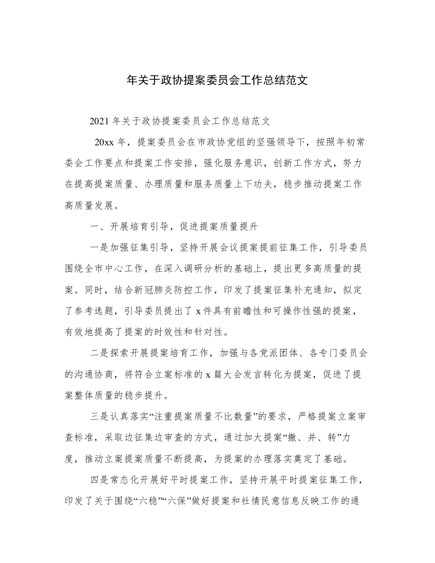 年关于政协提案委员会工作总结范文