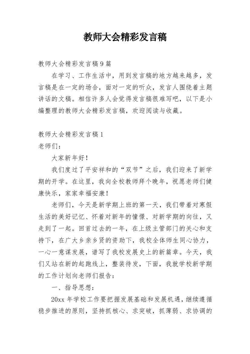 教师大会精彩发言稿_1