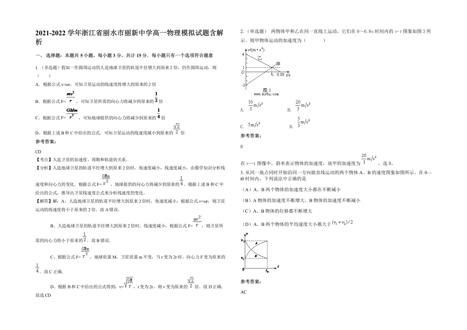 2021-2022学年浙江省丽水市丽新中学高一物理模拟试题含解析