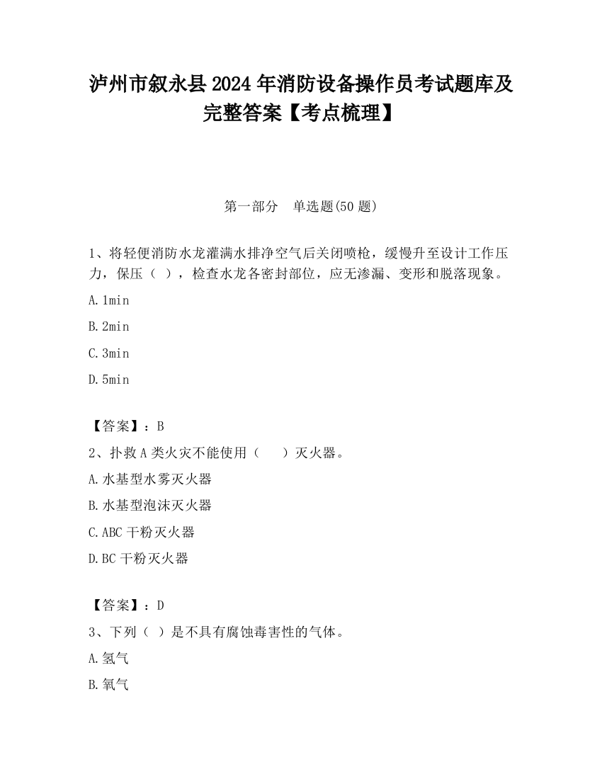 泸州市叙永县2024年消防设备操作员考试题库及完整答案【考点梳理】