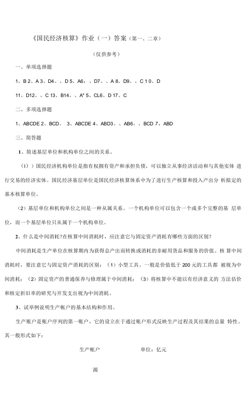 2023年国民经济核算作业一答案第新版二章