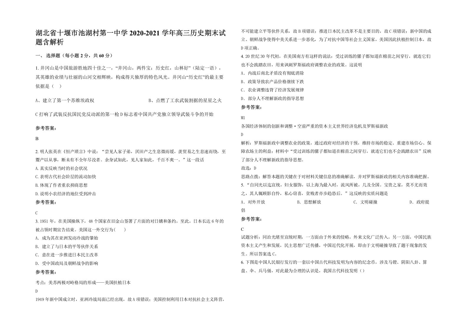 湖北省十堰市池湖村第一中学2020-2021学年高三历史期末试题含解析