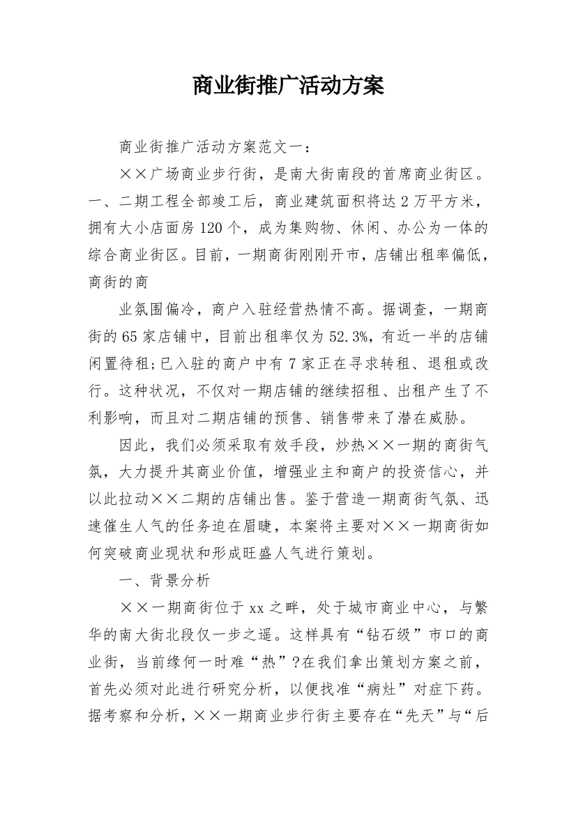 商业街推广活动方案