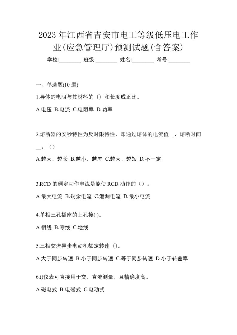 2023年江西省吉安市电工等级低压电工作业应急管理厅预测试题含答案