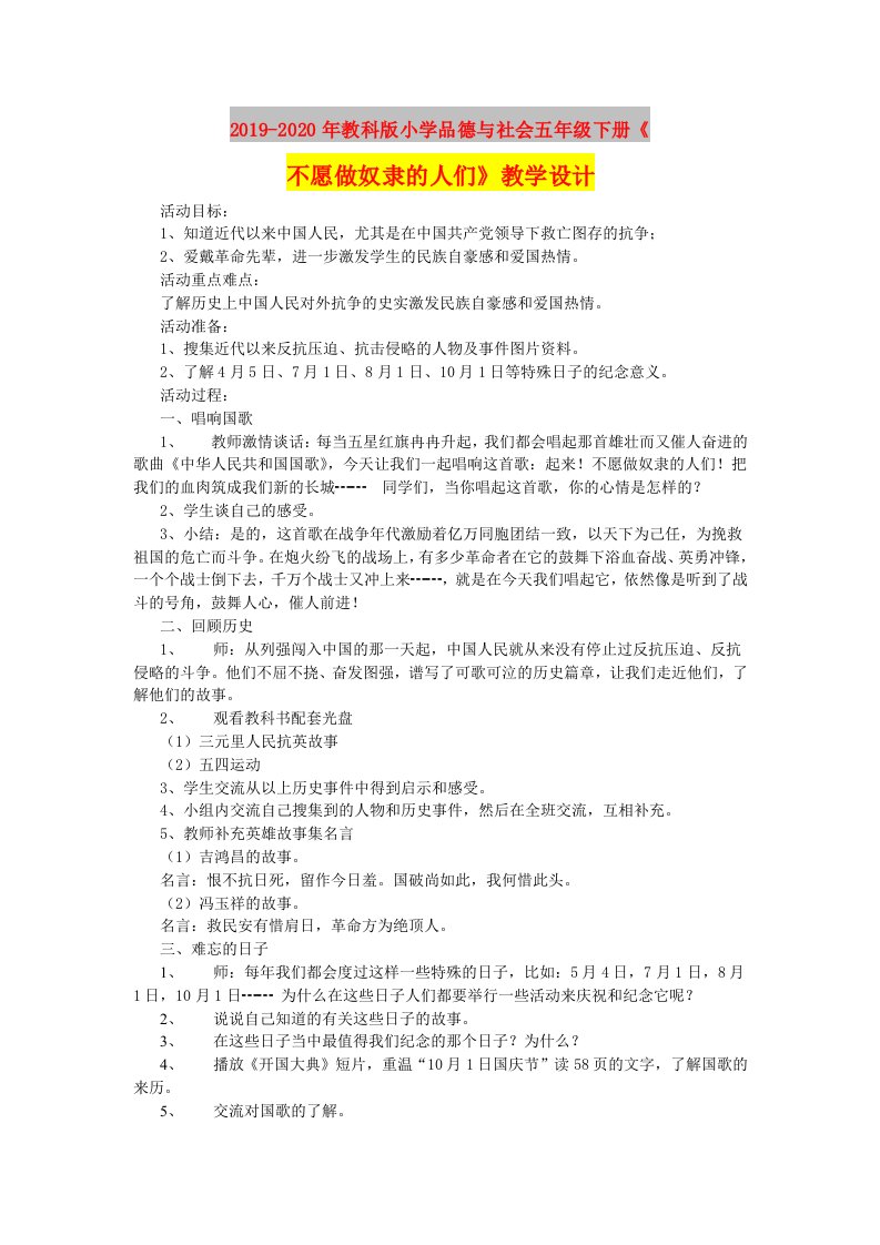 2019-2020年教科版小学品德与社会五年级下册《不愿做奴隶的人们》教学设计