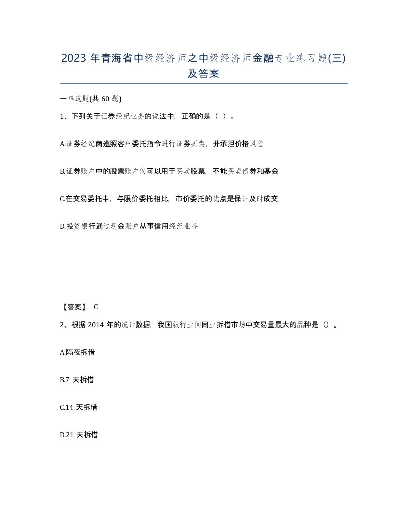 2023年青海省中级经济师之中级经济师金融专业练习题三及答案