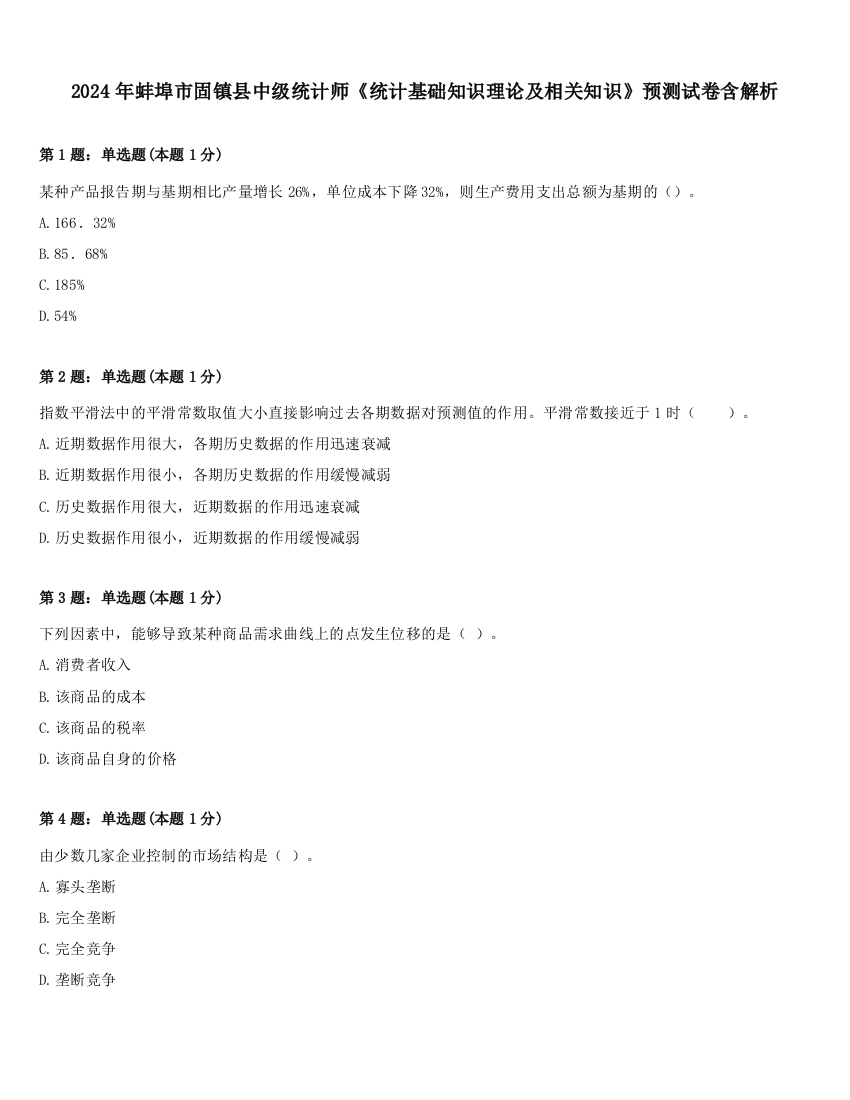 2024年蚌埠市固镇县中级统计师《统计基础知识理论及相关知识》预测试卷含解析