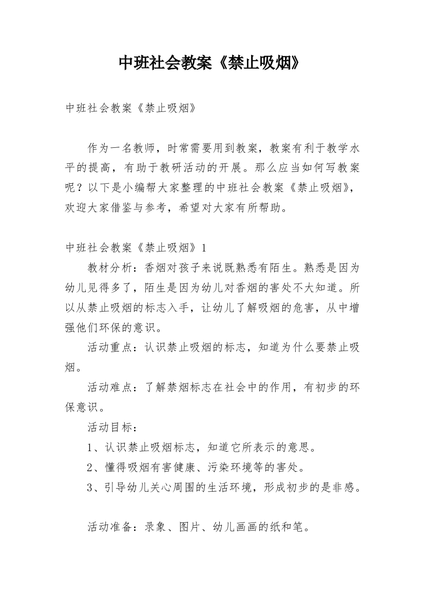 中班社会教案《禁止吸烟》