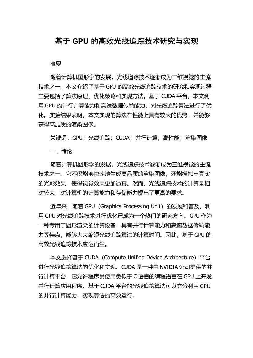 基于GPU的高效光线追踪技术研究与实现