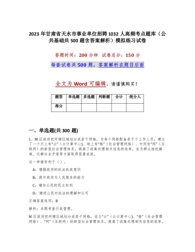 2023年甘肃省天水市事业单位招聘1032人高频考点题库公共基础共500题含答案解析模拟练习试卷