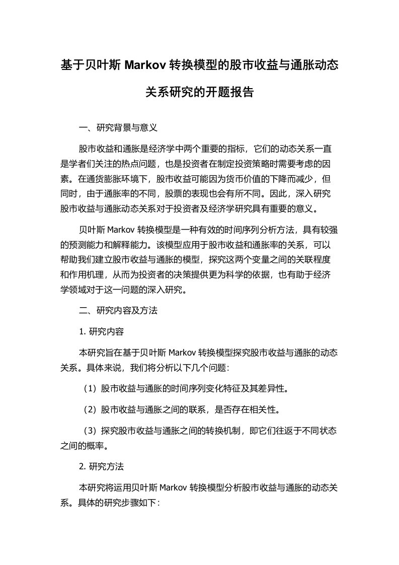 基于贝叶斯Markov转换模型的股市收益与通胀动态关系研究的开题报告