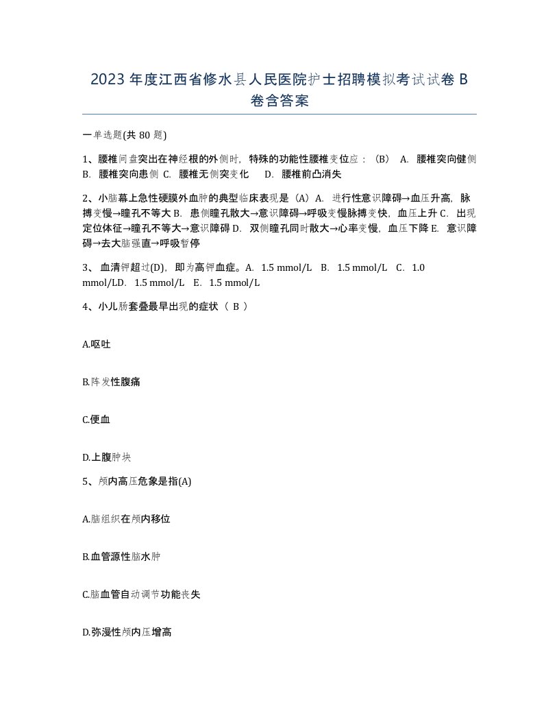 2023年度江西省修水县人民医院护士招聘模拟考试试卷B卷含答案