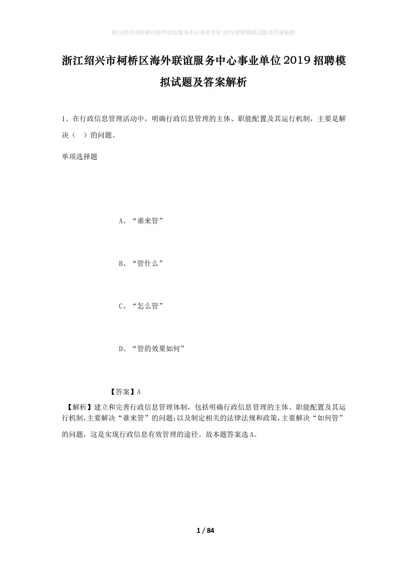 浙江绍兴市柯桥区海外联谊服务中心事业单位2019招聘模拟试题及答案解析