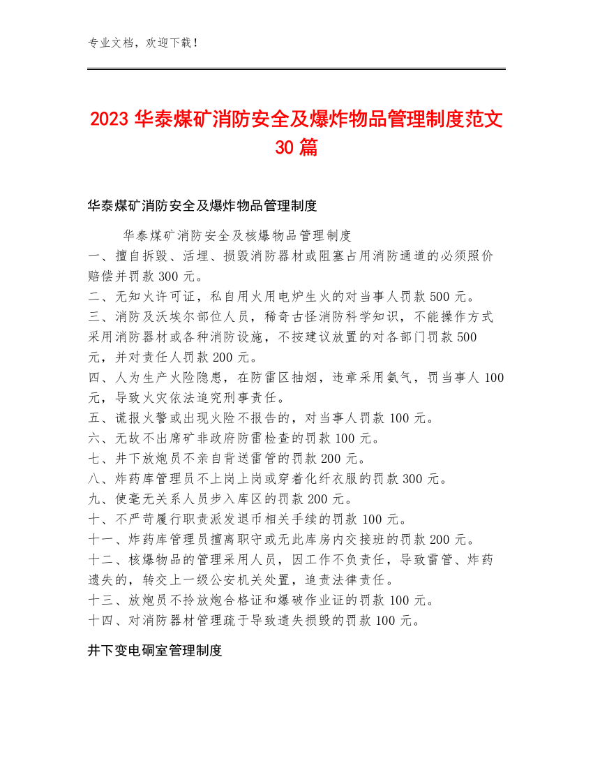 2023华泰煤矿消防安全及爆炸物品管理制度范文30篇