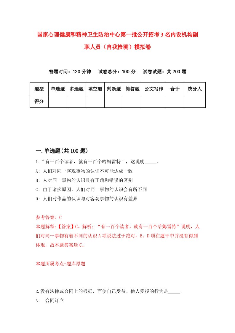 国家心理健康和精神卫生防治中心第一批公开招考3名内设机构副职人员自我检测模拟卷4