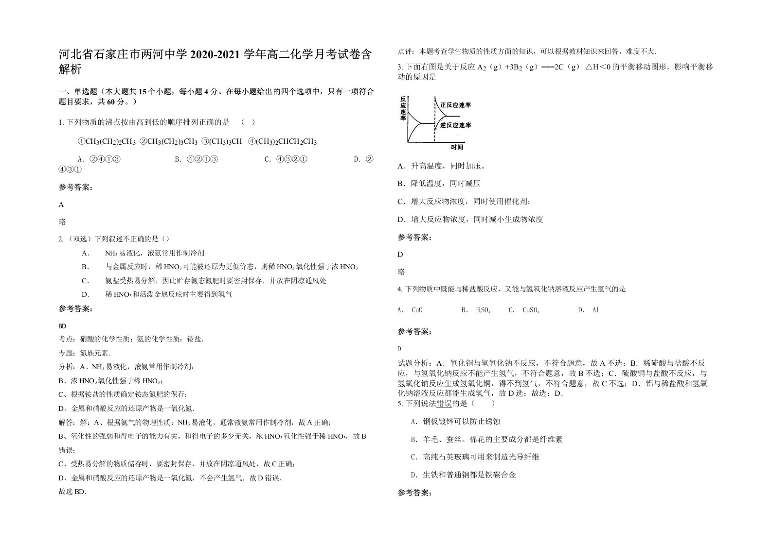 河北省石家庄市两河中学2020-2021学年高二化学月考试卷含解析