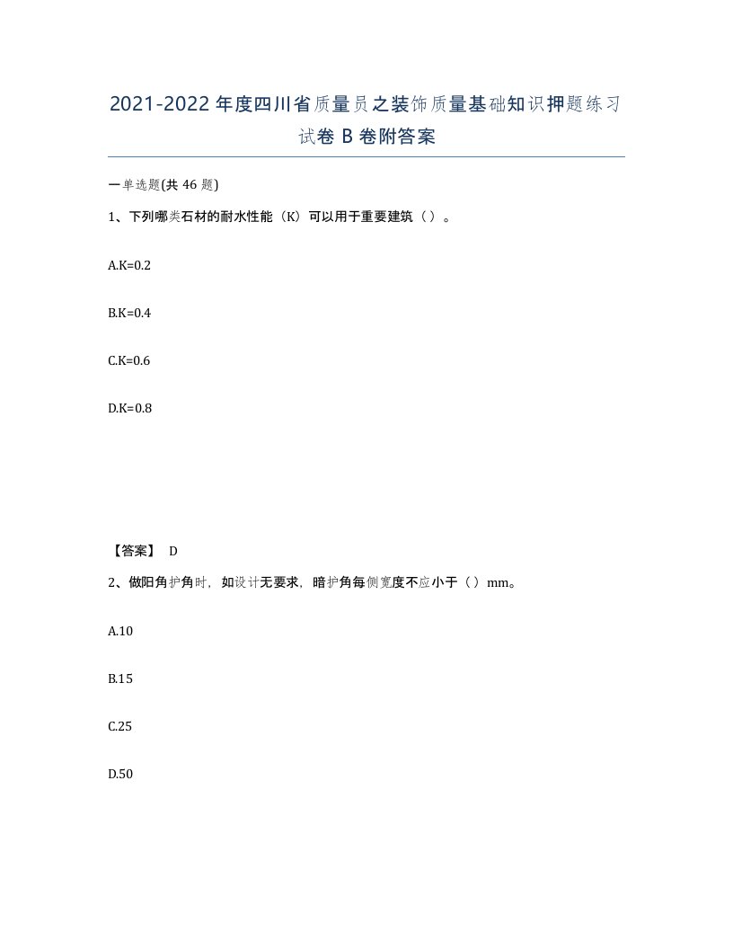 2021-2022年度四川省质量员之装饰质量基础知识押题练习试卷B卷附答案