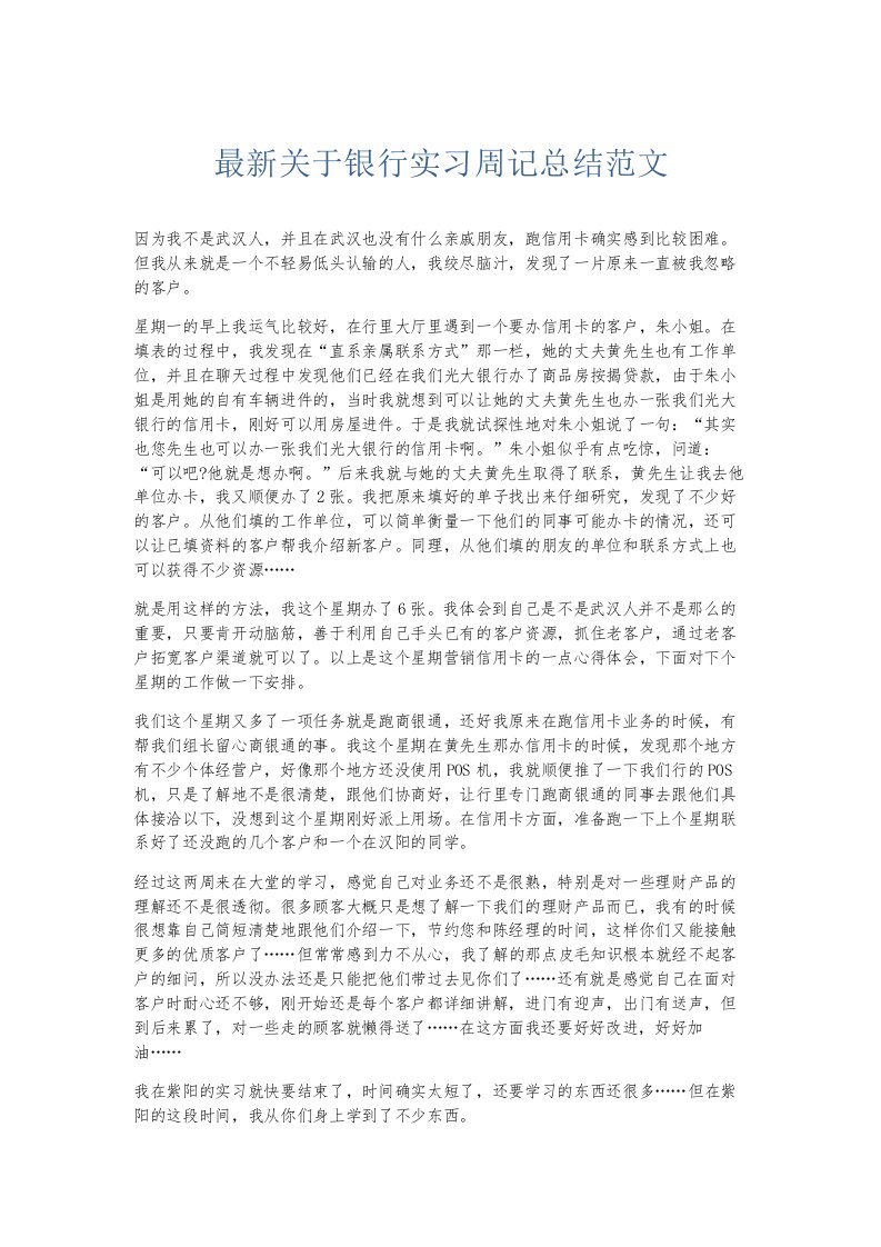 总结报告关于银行实习周记总结范文