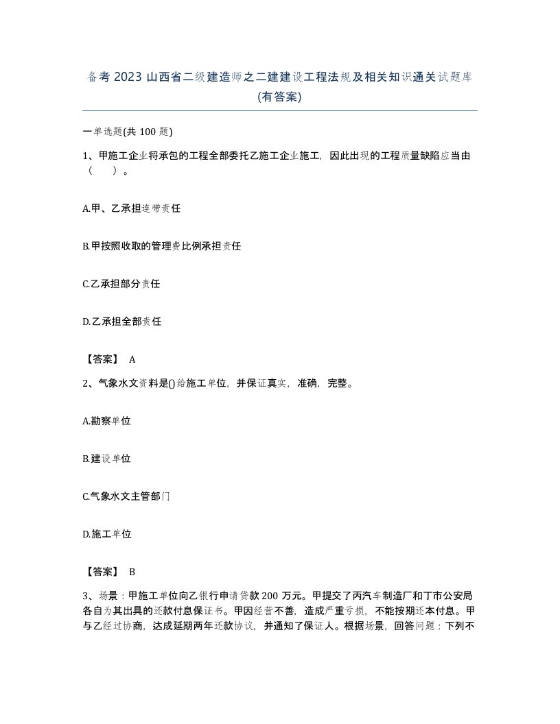 备考2023山西省二级建造师之二建建设工程法规及相关知识通关试题库有答案