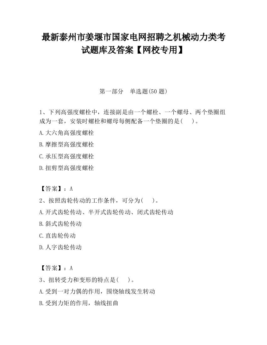 最新泰州市姜堰市国家电网招聘之机械动力类考试题库及答案【网校专用】