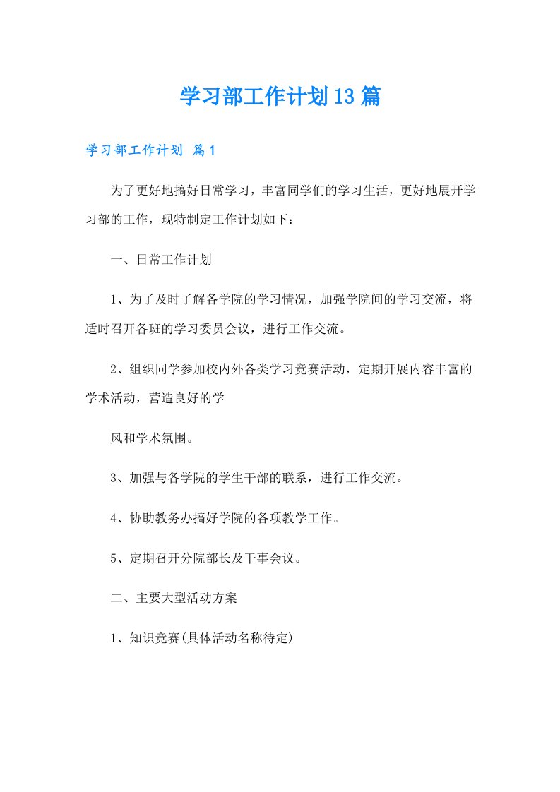 学习部工作计划13篇