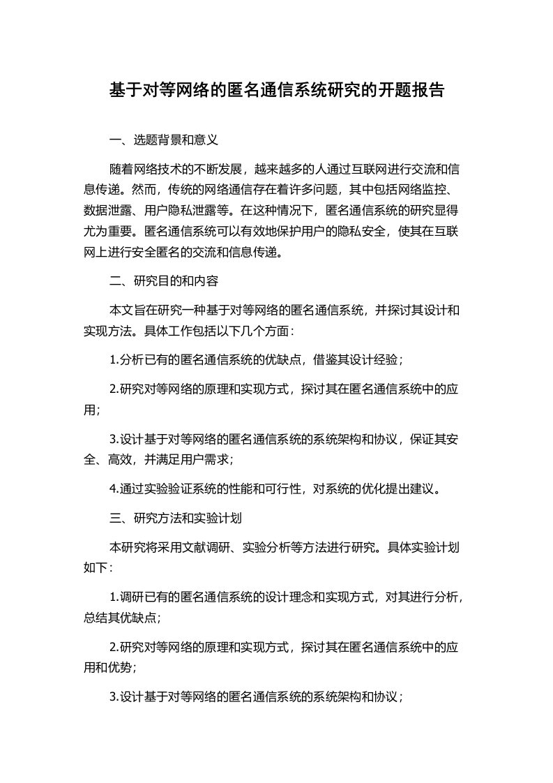 基于对等网络的匿名通信系统研究的开题报告